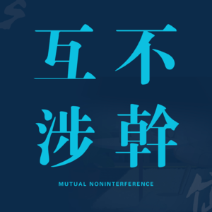 发刊词:关于“互不干涉”