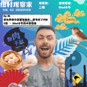 Ep.16 因为想跟中国朋友聊天，我考过了HSK5级 - Kiwi小牛的中国情缘