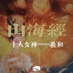 羲和：被世人遗忘千万年的上古第一女神，最温柔的人，最敢兜底