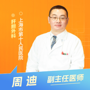 志凯约名医 | 26041肝肿瘤的腹腔镜下消融治疗（上海市第十人民医院肝胆外科 周迪）