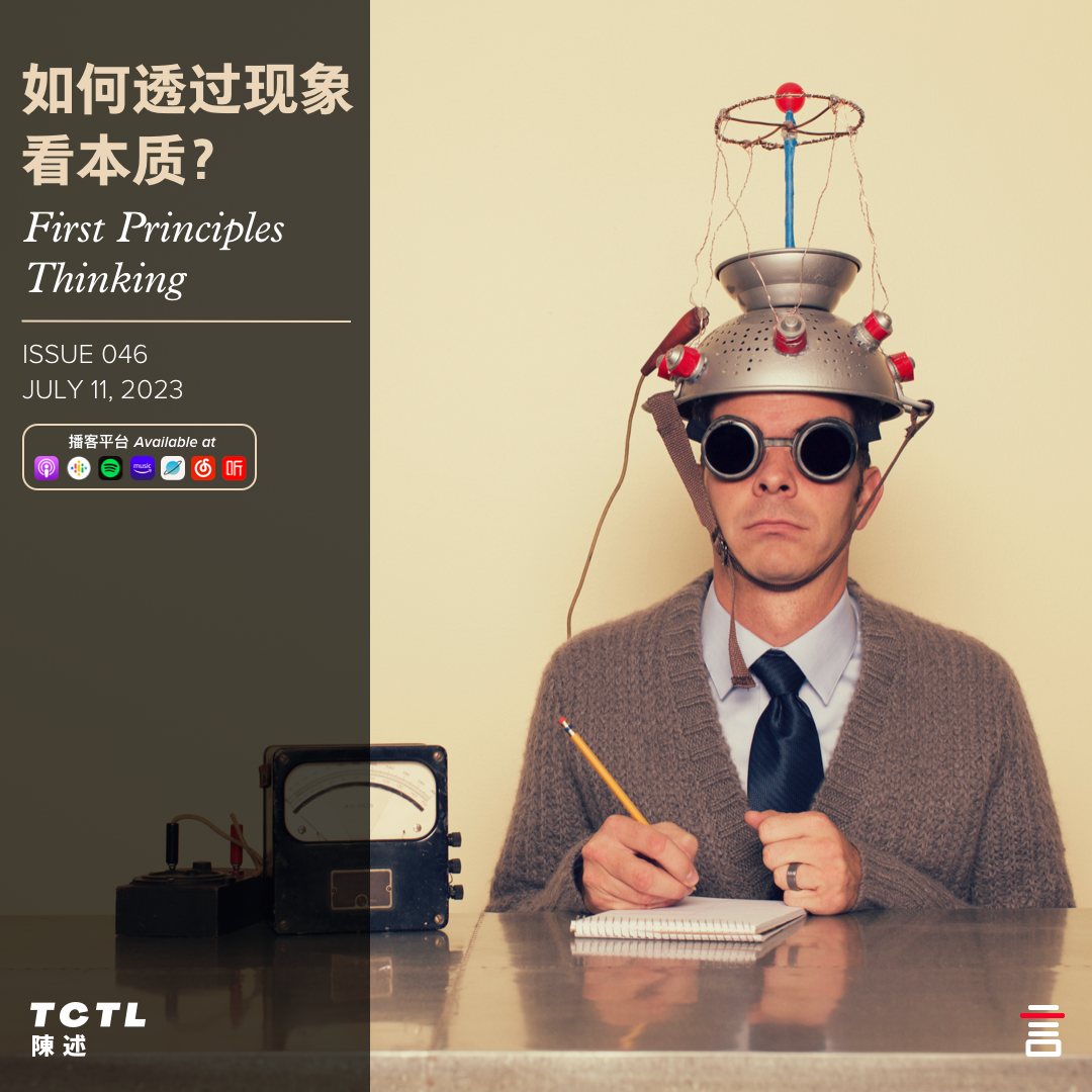 cover of episode 如何透过现象看本质？First Principles Thinking