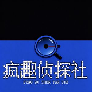 疯趣侦探社