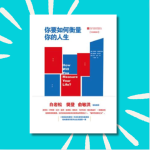 105 3个方法让你活出不后悔的人生！｜《你要如何衡量你的人生》重点分享