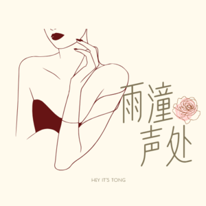雨潼声处