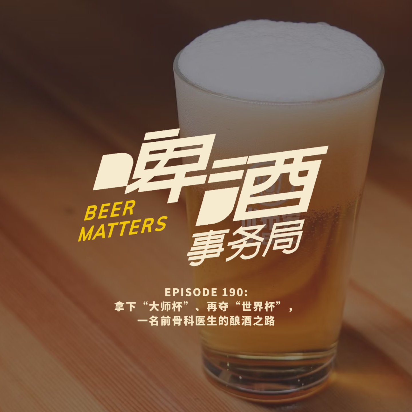 啤酒事务局 - 190. 拿下“大师杯”、再夺“世界杯”,一名前骨科医生的酿酒之路