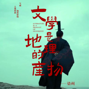 EP18：气候是如何塑造中国文学气质的