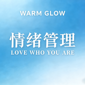 与情绪握手言和：读懂内心最真实的信号