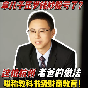 拿儿子压岁钱炒股亏了?这位杭州老爸的做法,堪称教科书级财商教育!