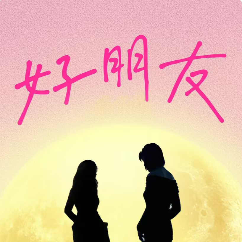 Ep.1 两个ENTJ的坦白局 episode artwork