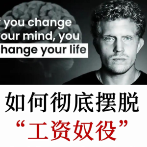 金钱三个层级，你卡在哪一层？真正的自由不是有钱，而是活出自己