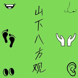 山下八方观
