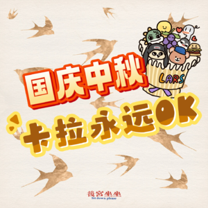 十一国庆大Happy！卡拉永远要OK！