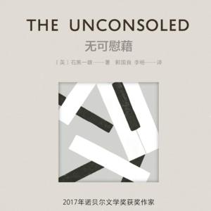 P5.《无可慰藉》:无从逃离的失落深渊,无可慰藉的漫长一生