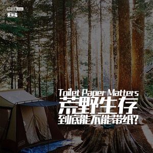 vol.249 荒野生存到底能不能带纸？