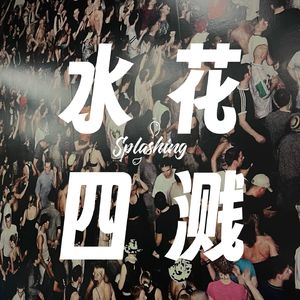 水花四溅Splashing