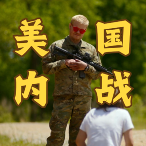 美帝崩裂，硝烟四起？《内战》电影影评｜机械姬、湮灭导演荧幕再战｜A24出品 - 牛顿脚下的树娃娃