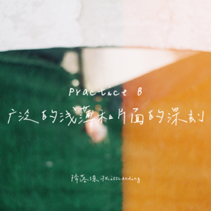 降落练习｜Practice 8｜广泛的浅薄和片面的深刻