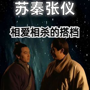 20260605历史职场：相爱相杀的搭档