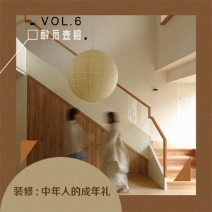vol.4 装修：中年人的成年礼