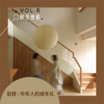 vol.4 装修：中年人的成年礼
