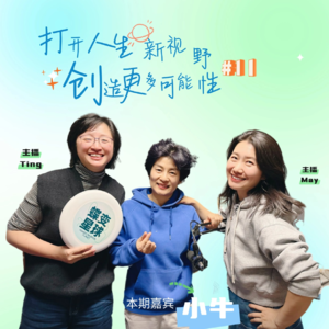 EP11 为什么赚得越多越不够花？从记账觉知到1/3重构生活平衡的真实路径