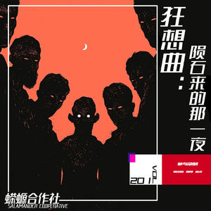 Vol.201 幻想曲：陨石来的那一夜