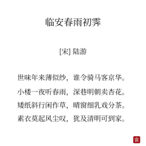 22陆游《临安春雨初霁》-世事凉薄，如何心存温暖？