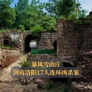 EP07.暴风雪山庄 | 河南洛阳17人连环凶杀案