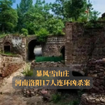 EP07.暴风雪山庄 | 河南洛阳17人连环凶杀案