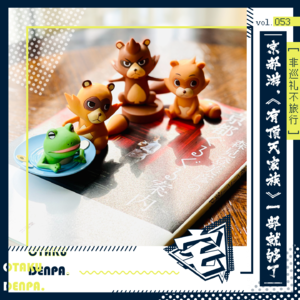 vol.053 非巡礼不旅行之京都游,《有顶天家族》一部就够了