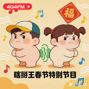 瞎掰王春节特别节目 VOL125