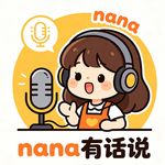 nana有话说