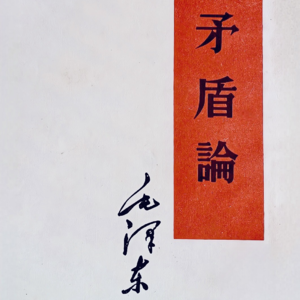 矛盾论——重要的方法论