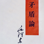 矛盾论——重要的方法论