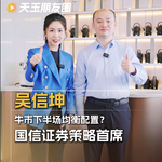 Vol.43 吴信坤：牛市下半场均衡配置