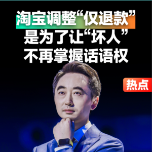 热点事件·刘润 | 淘宝调整“仅退款” 是为了让“坏人”不再掌握话语权#刘润#电商