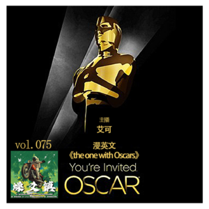 燥爻镇vol.075 the one with Oscars