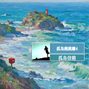 不能跑步就残破在此