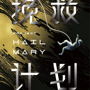 黄昏花园第42期 聊聊《挽救计划》与科学乐观主义