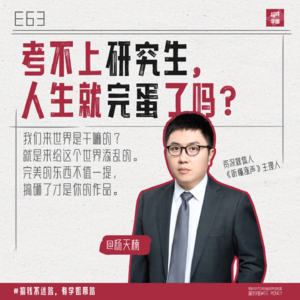 63.可以乱工作几年,再去考研吗?