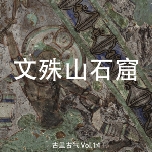 Vol.14 甘肃文旅局，你不宣传文殊山石窟你糊涂啊！