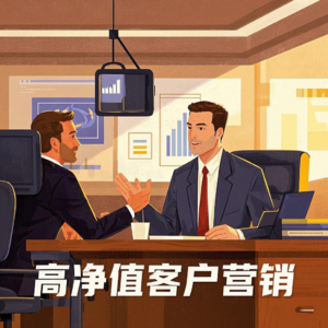 对谈雷磊：成为高净值客户营销高手，充分且必要的条件是？