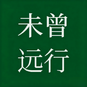 加拿大11年，肌肉男神优雅的背面 | 萌远的100个朋友EP011