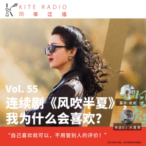 Vol.55| 连续剧《风吹半夏》，我为什么会喜欢？