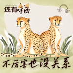 Vol.36 | 「 还有呼西S1E4 」：来点“厉害”的