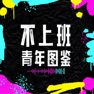 不上班青年图鉴