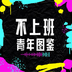 不上班青年图鉴