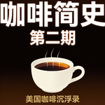 咖啡简史02 — 美国咖啡乱点技能树，皮爷整顿精品咖啡市场