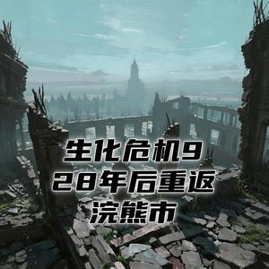 生化危机9：28年后重返浣熊市！#助眠 #助眠故事 #睡前故事