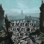 生化危机9：28年后重返浣熊市！#助眠 #助眠故事 #睡前故事